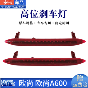 长安欧尚A600高位刹车灯防追尾灯