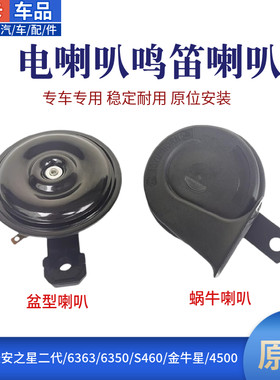 长安之星二代6350金牛星电喇叭
