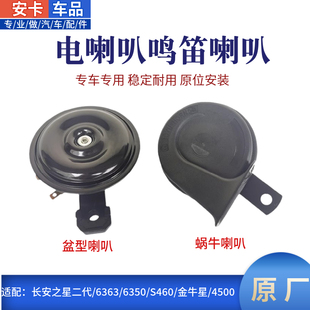 适配长安之星二2代6363 S460金牛星星光4500蜗牛盆型电喇叭 6350