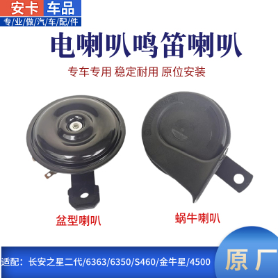 长安之星二代6350金牛星电喇叭