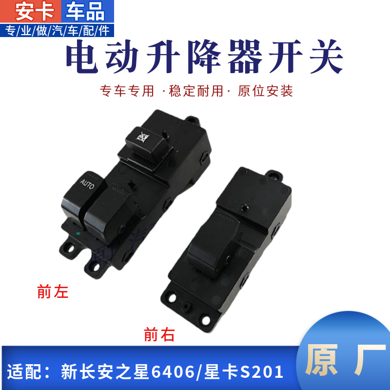 适配新长安之星6406星卡S201前门电动玻璃升降器门窗车窗开关总成