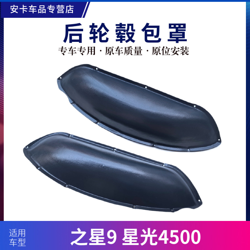 长安之星9星光4500后轮毂包罩