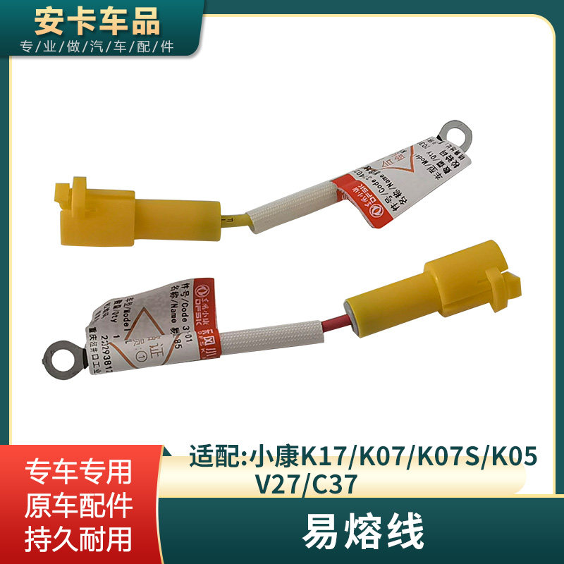 适配东风小康易熔线K07 K17 K07S K05 V27 C37汽车电瓶保护线原车