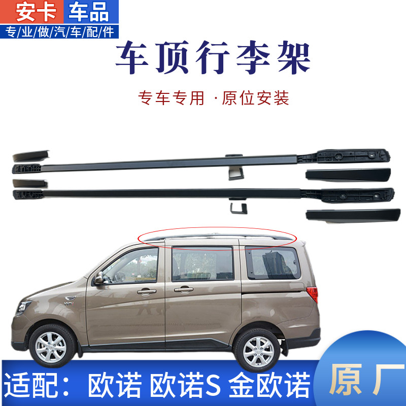 精英欧诺S金欧诺车顶行李架原厂图片