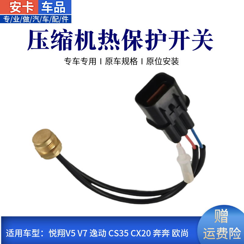 适长安逸动致尚悦翔V5V7CX20奔奔空调压缩机传感器热保护插头开关-封面