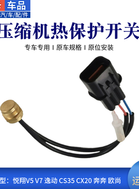 适长安逸动致尚悦翔V5V7CX20奔奔空调压缩机传感器热保护插头开关