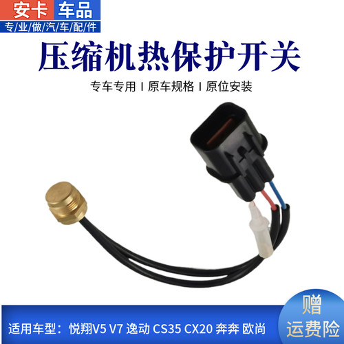 适长安逸动致尚悦翔V5V7CX20奔奔空调压缩机传感器热保护插头开关 - 封面