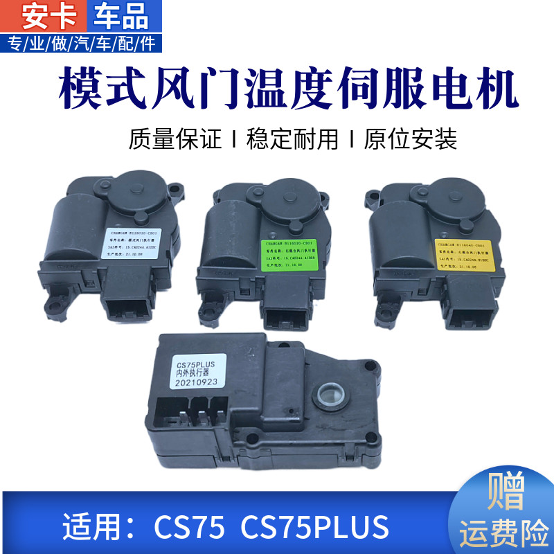 cs75空调冷暖风门翻板伺服电机
