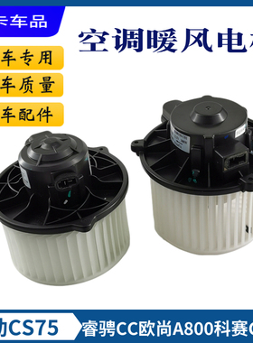 适配长安新逸动CS75睿骋CC欧尚A800科赛科尚CS55空调暖风鼓风电机