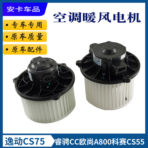 适配长安新逸动CS75睿骋CC欧尚A800科赛科尚CS55空调暖风鼓风电机 - 封面