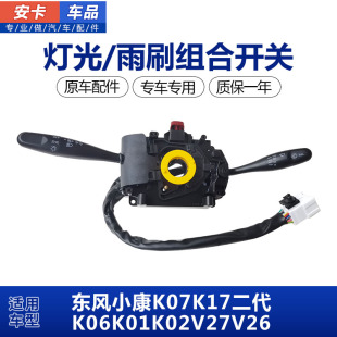 适东风小康K07K17二代K06K01K02V27V26灯光雨刮刷远近光组合开关