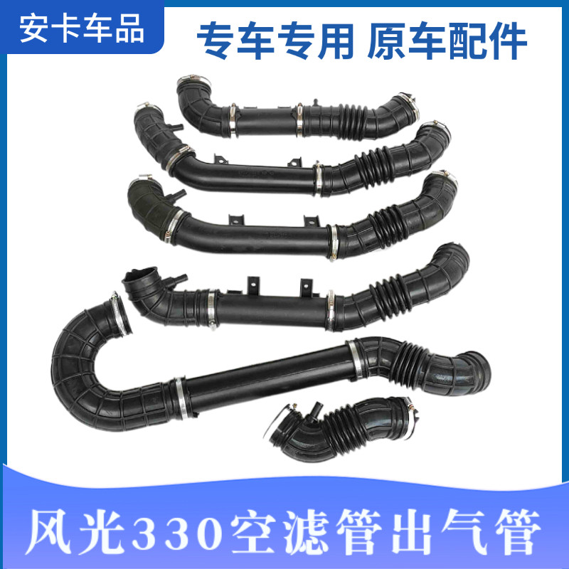 适配东风风光330/330S/350360370空滤出气管发动机进气软管