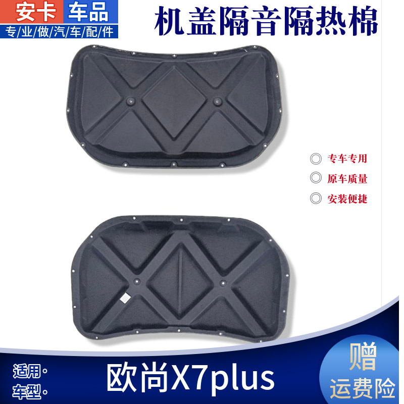 欧尚X7PlUS发动机隔热棉原位安装