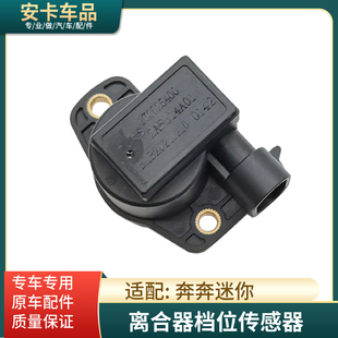 适长安奔奔迷你mini离合器档位选档换挡位置传感器AMT角度传感器