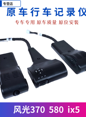 适配东风风光580 580PRO智尚版红星版 ix5 500原车行车记录仪总成