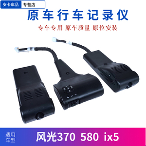 适配东风风光580 580PRO智尚版红星版 ix5 500原车行车记录仪总成