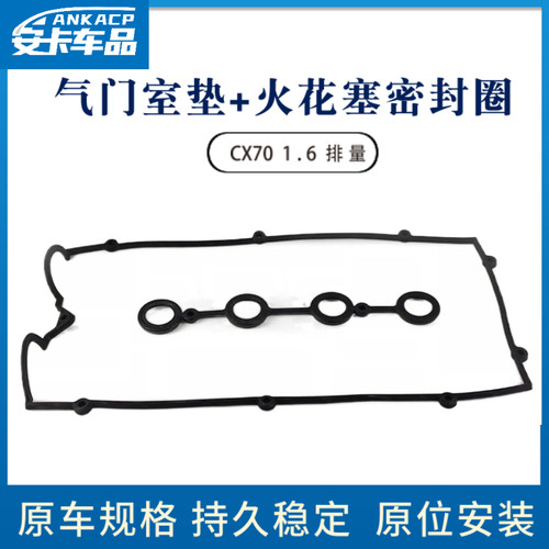 适用於长安CX70引擎气门室盖垫火花塞密封圈气缸盖罩盖垫