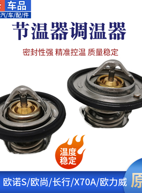 适配长安欧诺S欧尚X70A长行欧力威CS15节温器调节温度恒温器总成
