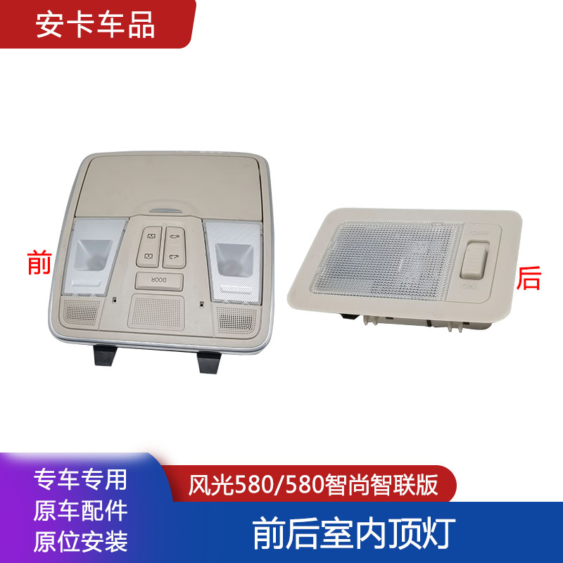 适配东风风光580前后室内顶灯