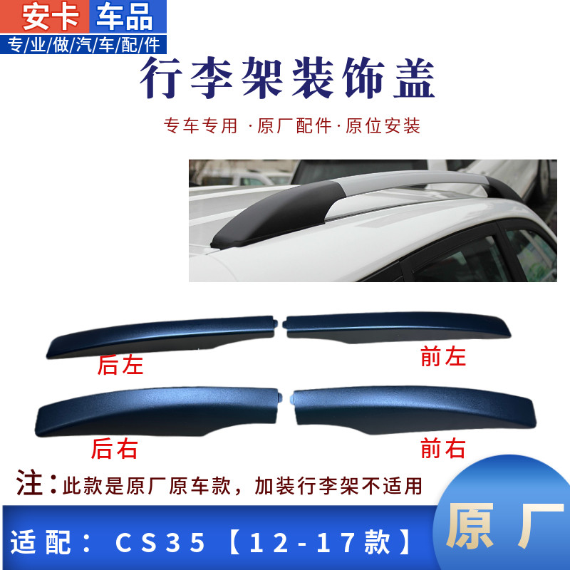 适配长安CS35行李架盖板车顶行李架装饰盖板前后左右顶盖装饰端盖