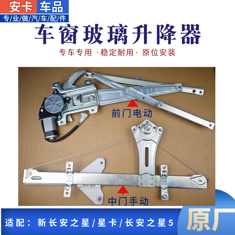 适新长安之星M201星卡S201D201长安之星5前门中门玻璃升降器遥机