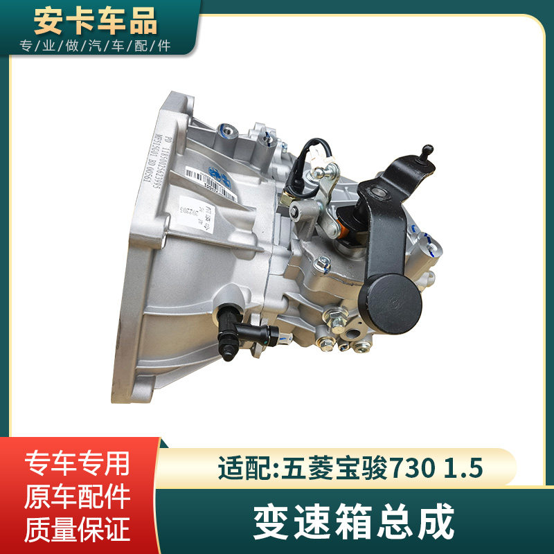 适配五菱宝骏7301.5变速箱总成
