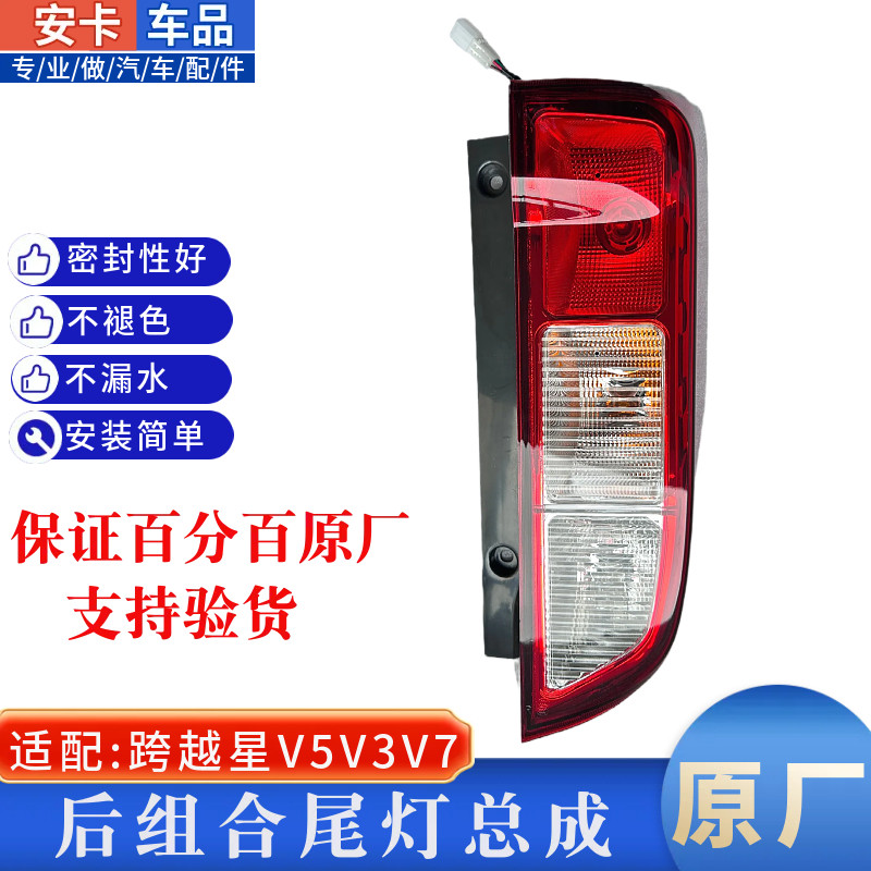 适配长安跨越王星V3V5V7EV后组合倒车灯刹车灯转向尾灯罩总成原厂