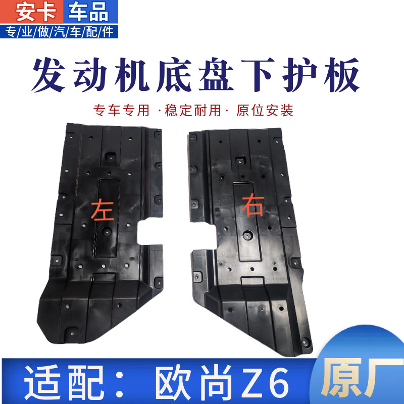 适长安欧尚Z6底盘中左下护板中右两侧护板发动机下护板挡泥板原厂