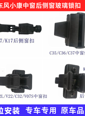 适东风小康K02K07SK17V22V26V27C32C35C36C37中窗后侧窗玻璃锁扣