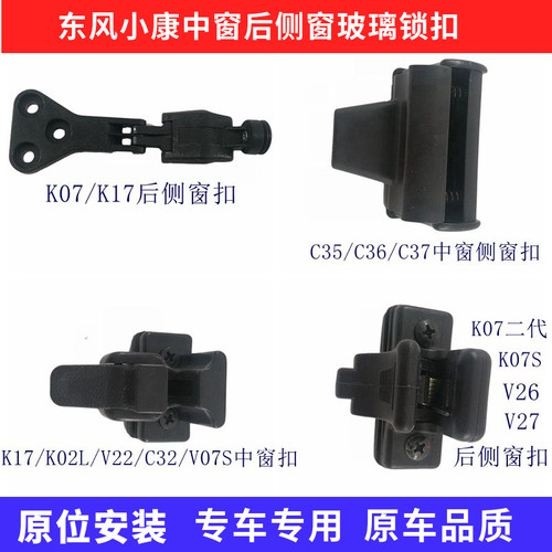 适东风小康K02K07SK17V22V26V27C32C35C36C37中窗后侧窗玻璃锁扣