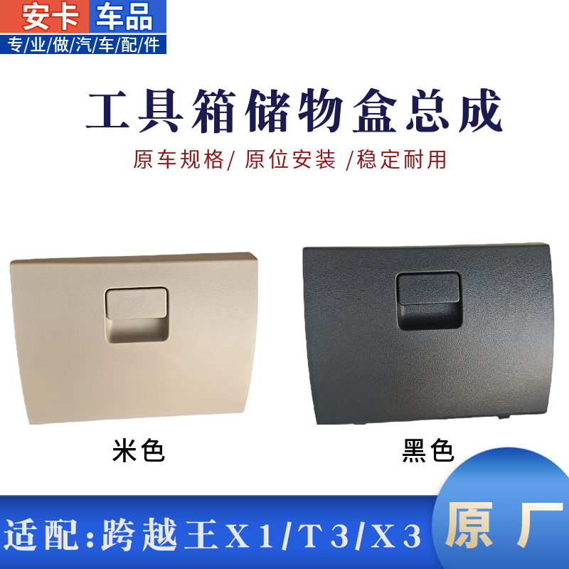 适长安跨越王X1X5星豹T3X3V3V5F3副驾驶工具箱杂物箱储物盒原厂