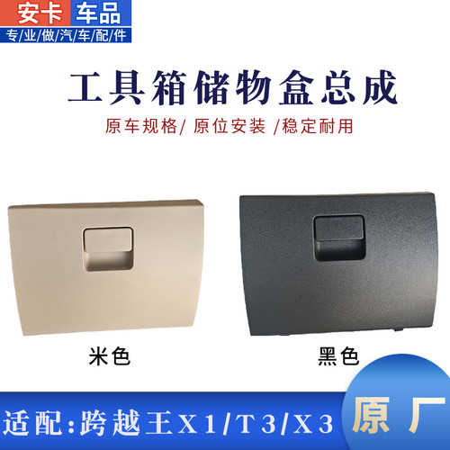 适长安跨越王X1X5星豹T3X3V3V5F3副驾驶工具箱杂物箱储物盒原厂