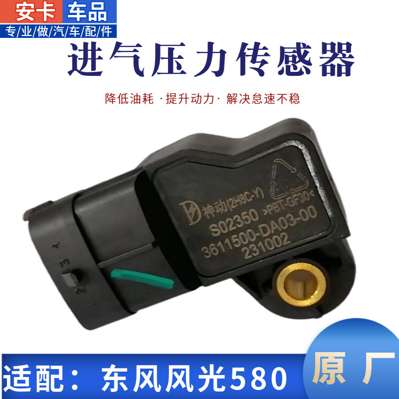 适配东风风光580进气压力传感器