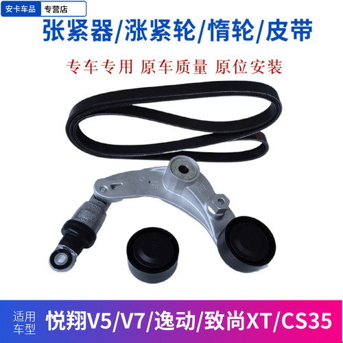 适配长安逸动12款悦翔V5V7致尚XTCS35空调张紧器涨紧轮发电机皮带