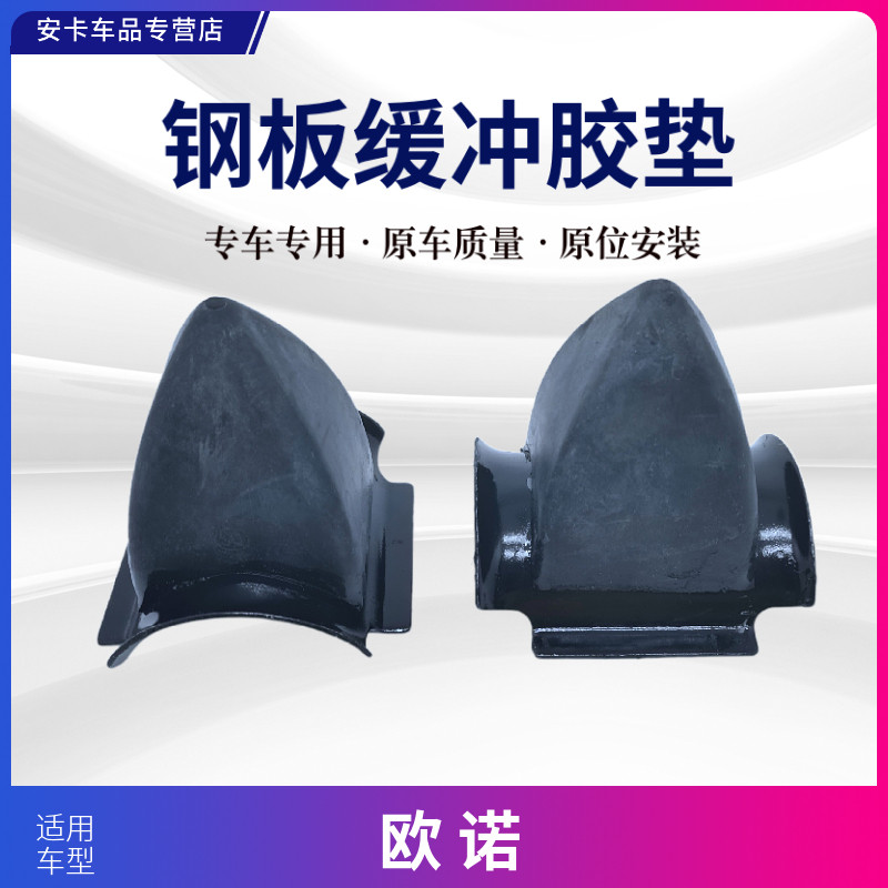 欧诺后钢板缓冲胶垫缓冲块