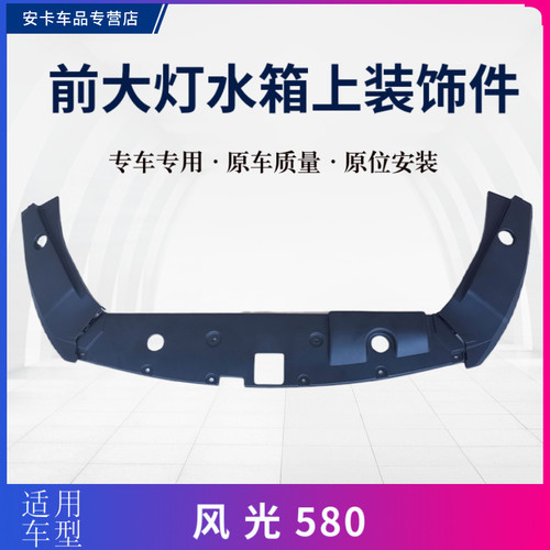 风光580前大灯水箱横梁装饰板
