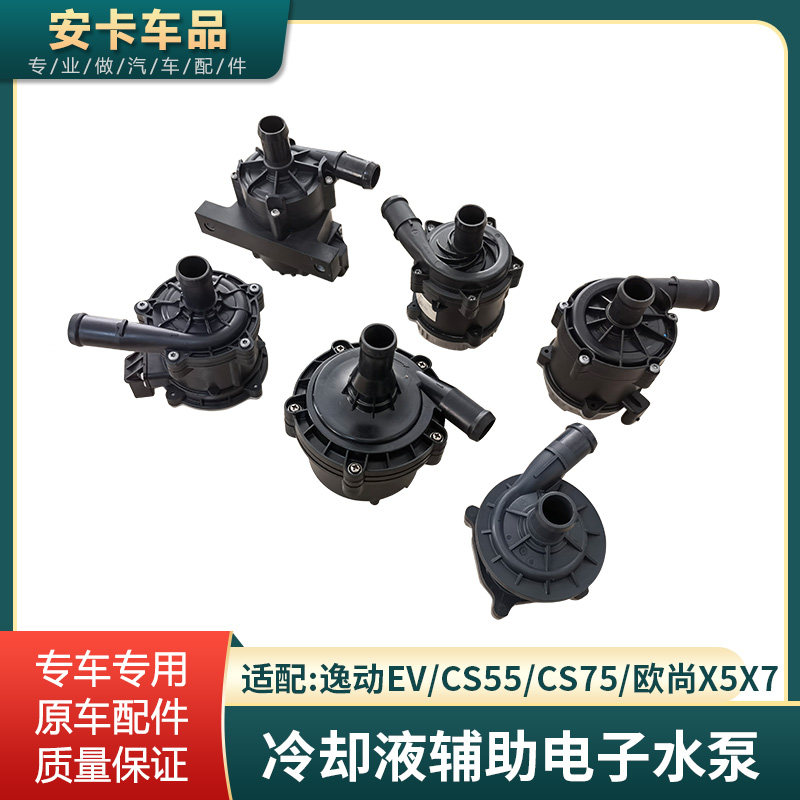 欧尚X5X7冷却液辅助电子水泵