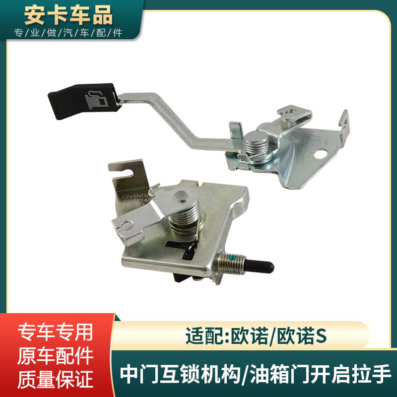 欧诺欧诺S中门互锁开启机构拉手