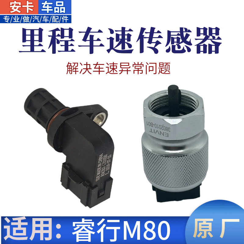 适长安睿行M80里程表车速转速传感器咪表速度传感器M60车速传感器
