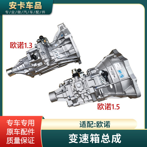 欧诺1.31.5变速箱总成