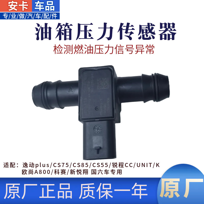适配长安CS75plus欧尚A800X70A科赛CX70UNIK/T/V燃油箱压力传感器