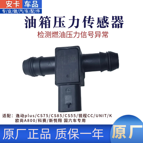 适用长安汽车燃油箱压力传感器