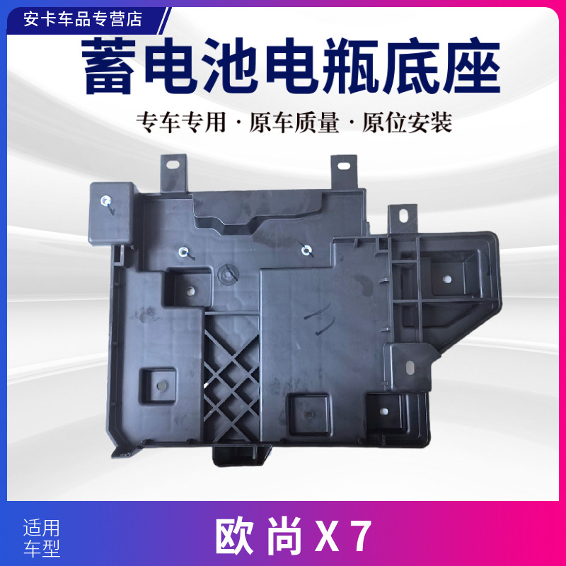 适配长安欧尚X7蓄电池托盘底座电瓶底座电瓶盒盖支架托架固定座