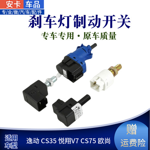 cs35悦翔v7刹车灯开关专车专用