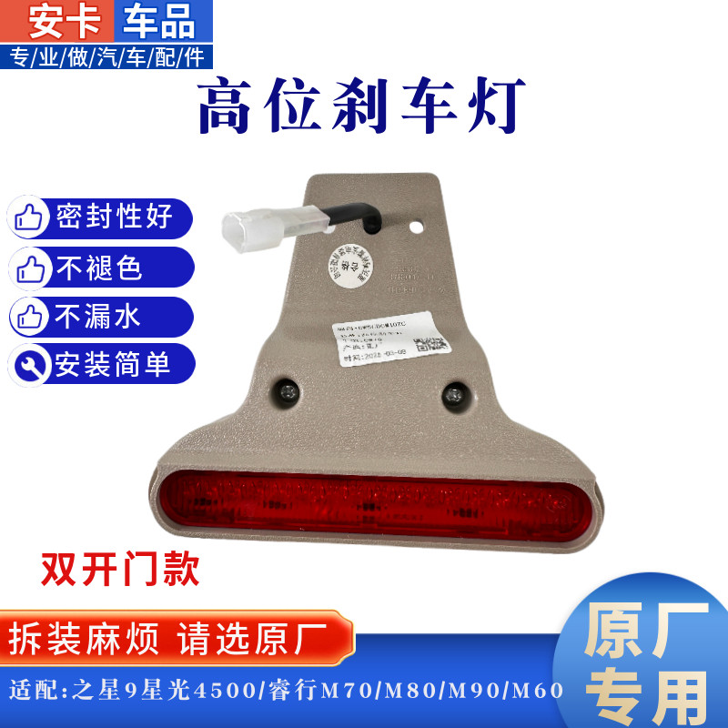 适配长安之星9星光4500睿行M80M70M90M60双开门款高位刹车制动灯