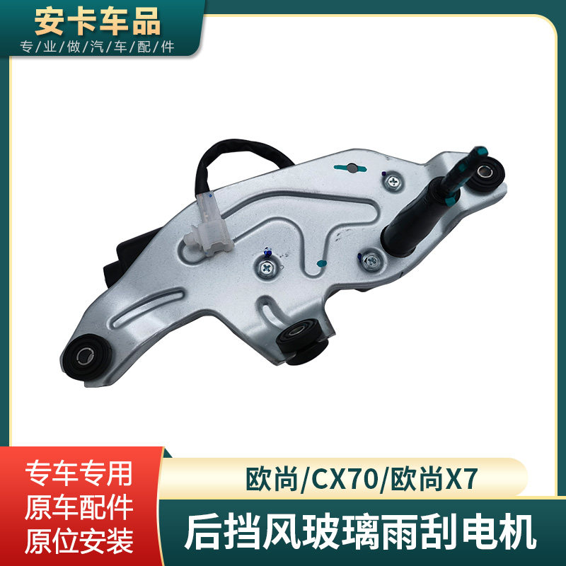 欧尚CX70后雨刮电机总成