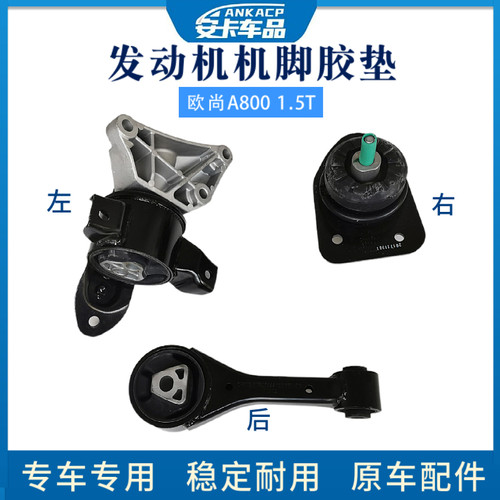 适配长安欧尚A800凌轩发动机变速箱胶垫悬置软垫左右后机爪脚支架