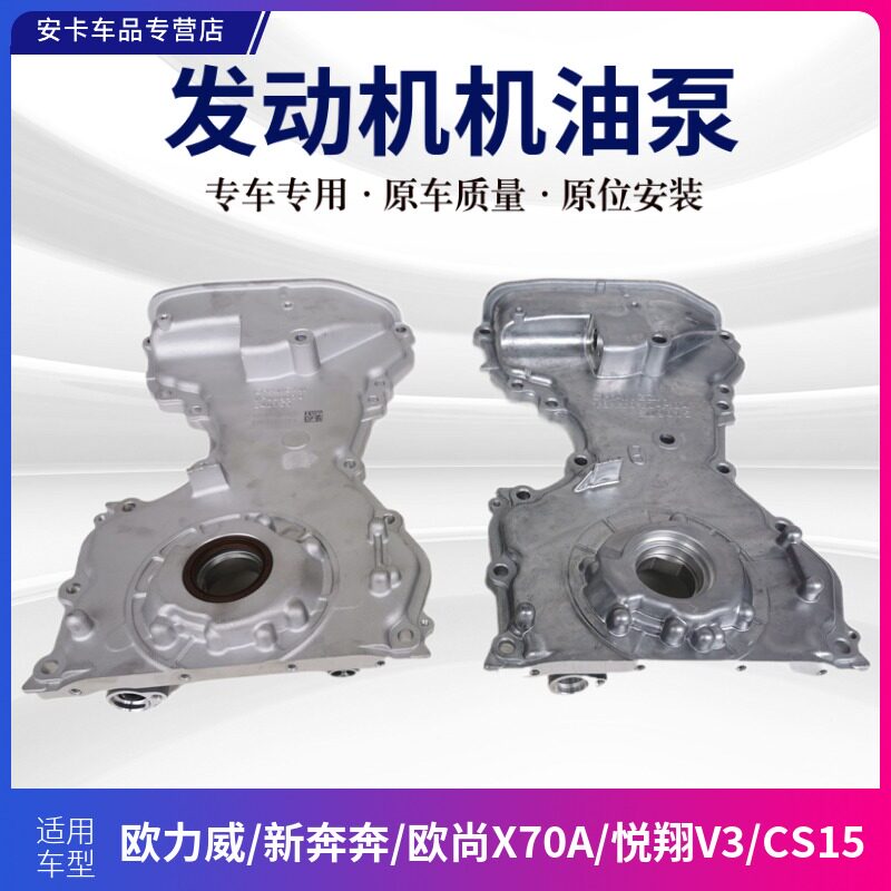 适配长安新奔奔欧尚X70A欧力威悦翔V3CS15发动机机油泵供油泵总成