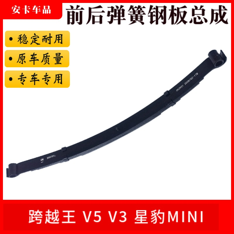 适配长安跨越王V5V3星豹MINI前后桥钢板弹簧总成后弹簧弓子片钢板