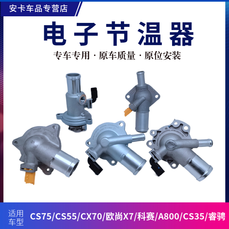 传感器发动机水温长安电子节温器